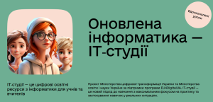 ІТ- студії(Дія)